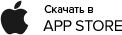 Скачать в App Store